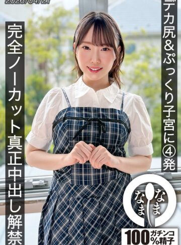 【フル動画】デカ尻＆ぷっくり子宮に4発 完全ノーカット真正中出し解禁 野宮あん｜1hnamh00027