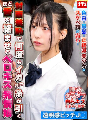 【フル動画】対面羞恥で何度もイカされ糸が引くほど舌を絡ませるベロキス発情娘8 透明感ビッチ〇｜1nhdtc26202