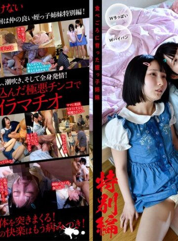 【フル動画】絶対に手を出してはいけないひよこ女子に媚薬まみれの極悪チ○コで鬼イラマチオ。そして… 食べごろに育った姪っ子姉妹特別編！｜1pih00007