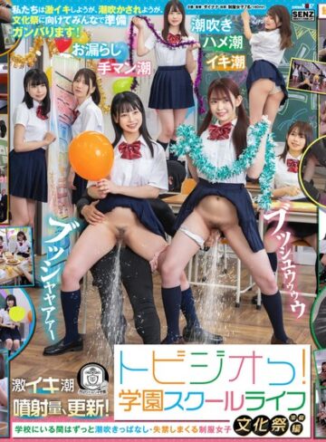 【フル動画】トビジオっ！学園スクールライフ文化祭準備編 学校にいる間はずっと潮吹きっぱなし・失禁しまくる制服女子｜1sdde00719
