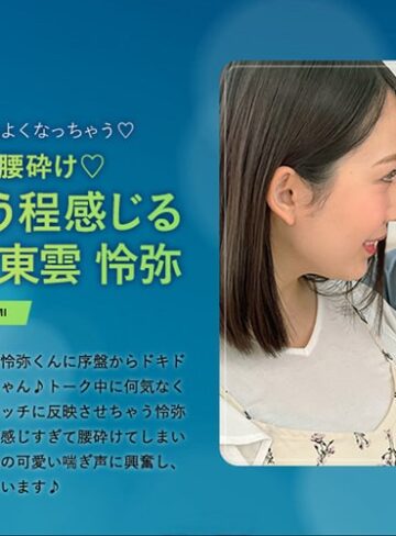【フル動画】いっぱい焦らされ腰砕け ふやけちゃう程感じる最高エッチ 東雲怜弥｜1silkbt00036