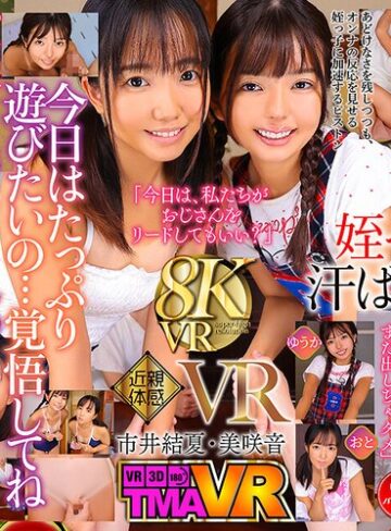 【フル動画】【VR】日焼け姪っ子姉妹VR6 市井結夏 美咲音｜55tmavr00234