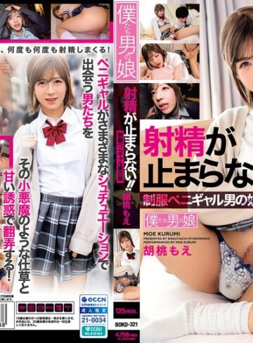【フル動画】射精が止まらない！！制服ペニギャル男の娘 胡桃もえ｜bokd00321