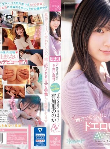 【フル動画】地方で見つけたドエロい逸材！おとなしいけど性欲強め「大好きなSEXで生きてゆく…」有加里ののかAVデビュー｜cawd00382