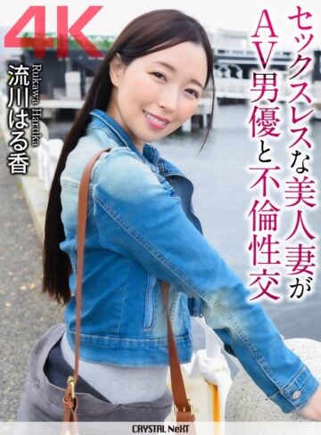 【フル動画】【4K】セックスレスな美人妻がAV男優と不倫性交 流川はる香｜crnx00363