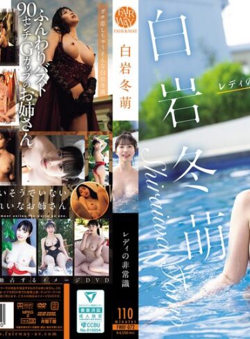 【フル動画】レディの非常識 白岩冬萌｜fway00072