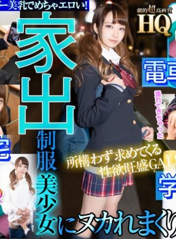 【フル動画】【VR】HQ 劇的超高画質 家出制服美少女 先生と私の関係チクられたく無かったら泊めてね！ 学校 自宅 電車とヌカれまくり！ 雨宮もな｜h_1127gopj00544