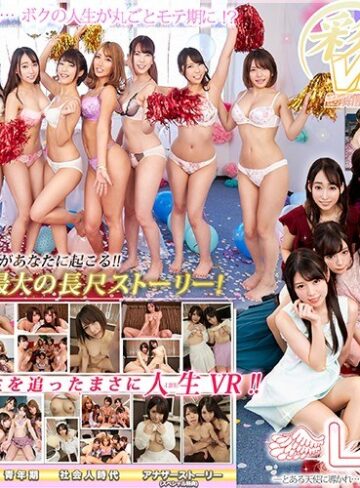 【フル動画】【VR】ウェルカム新時代！KMPVR史上最大の長尺ストーリー！LIFE！！～とある天使に導かれ…人生丸ごとモテ期になったボクと、10人の美女たち～｜h_1241kbvr00011