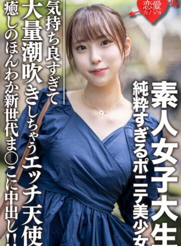 【フル動画】素人女子大生【限定】純粋すぎるポニテ美少女 ありちゃん（20）癒しのほんわか新世代まんこに中出し！！気持ち良すぎて大量潮吹きしちゃうエッチ天使｜h_1472erofv00057
