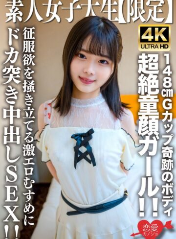 【フル動画】素人JD【限定】あやめちゃん20歳 JDよりも年下にしか見えない超絶童顔ガール！！148cmでGカップという奇跡のボディの持ち主！！征服欲を掻き立てる激エロむすめにドカ突き中出しSEX！！｜h_1472erofv00235