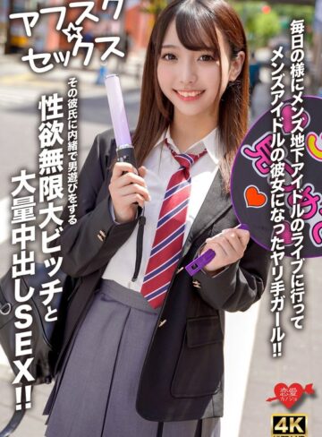 【フル動画】【アフスク☆セックス】毎日の様にメンズ地下アイドルのライブに行ってメンズアイドルの彼女になったヤリ手ガール！！その彼氏に内緒で男遊びをする性欲無限大ビッチと大量中出しSEX！！｜h_1472erofv00298