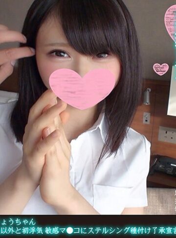 【フル動画】46億年に1人の美少女りょうちゃん 就活頑張るロリ巨乳が彼氏以外と初浮気 敏感マ●コにステルシング種付け了承宣言｜h_1472fanh00067