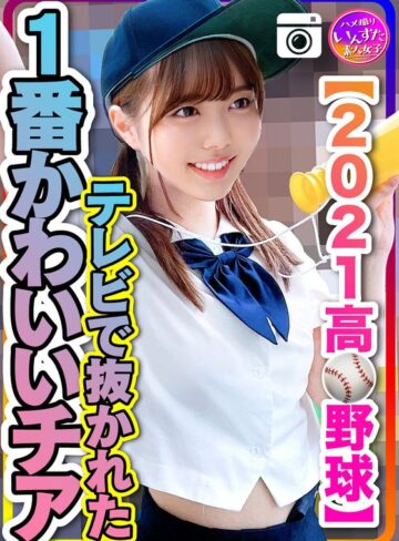 【フル動画】【2021●校野球】テレビで抜かれた一番かわいいチア 野球部との民宿SEX 流出！？｜h_1472inst00208