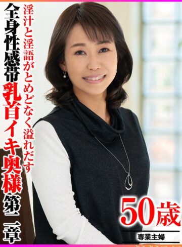 【フル動画】淫汁と淫語がとめどなく溢れだす 全身性感帯乳首イキ奥様第二章｜h_1640tyvm00392