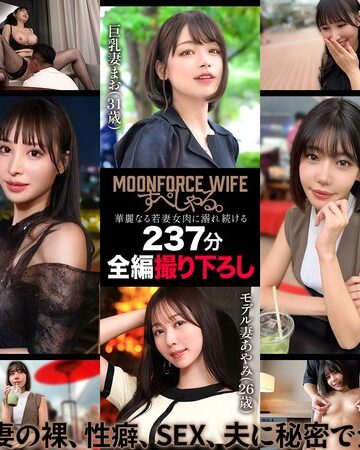 【フル動画】MOONFORCEWIFEすぺしゃる。華麗なる若妻女肉に溺れ続ける237分 .004｜h_1711mfoz00004