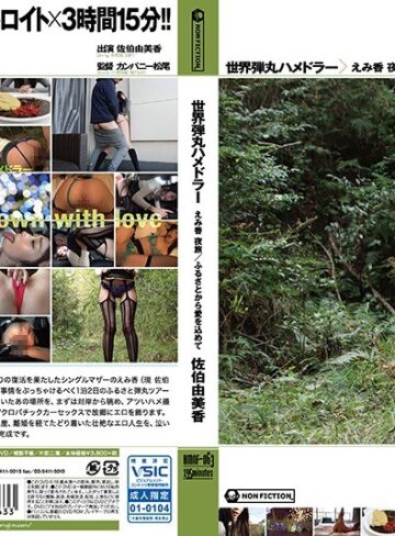 【フル動画】世界弾丸ハメドラー えみ香 夜旅 /ふるさとから愛を込めて 佐伯由美香｜h_172hmnf00063