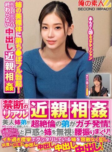 【フル動画】禁断のリアル近親相姦 美人姉弟がHミッションに挑戦したら…超絶倫の弟がガチ発情！「お母さんに言えないっ！」と戸惑う姉を無視して腰振りまくり！イキ過ぎ痙攣でグッタリしている姉を容赦なく犯し、何度も何度も中出し中出し中出し中出し！めいさんあんさん｜h_1732orecs00368