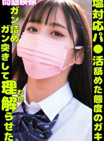 【フル動画】塩対応パ○活舐めた態度のガキをガン詰めガン突きして理解らせた。｜h_1732orecs00378