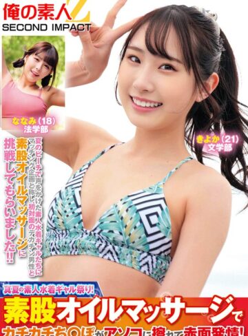 【フル動画】真夏の素人水着ギャル祭り！素股オイルマッサージでカチカチち○ぽがアソコに擦れて赤面発情！きよかななみ｜h_1732orecs00382