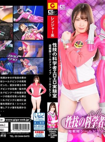 【フル動画】性技の科学者エロエロ実験室 超戦隊シールドファイブ シールドピンク 上坂めい｜h_173spsc00028