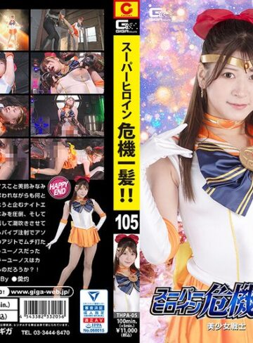 【フル動画】スーパーヒロイン危機一髪！！Vol.105 美少女戦士セーラーユーノス 藤井レイラ｜h_173thpa00005