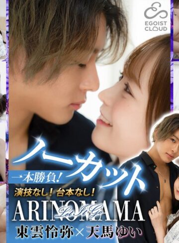 【フル動画】ノーカット一本勝負！演技なし！台本なし！『ARINOMAMA』東雲怜弥×天馬ゆい｜h_1773ecbm00009