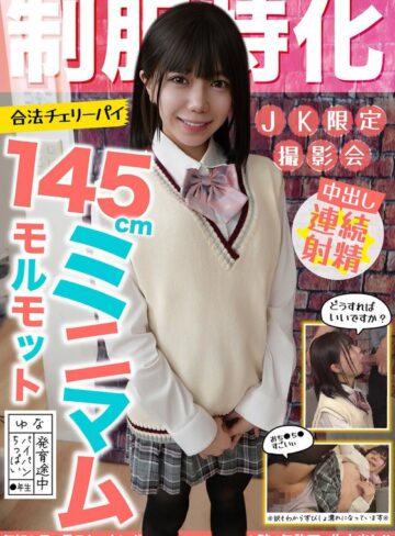【フル動画】制服特化 145cmミニマムモルモット！合法チェリーパイ ゆな パイパン/ちっぱい/発育途中 日向由奈｜h_1787jksr73301