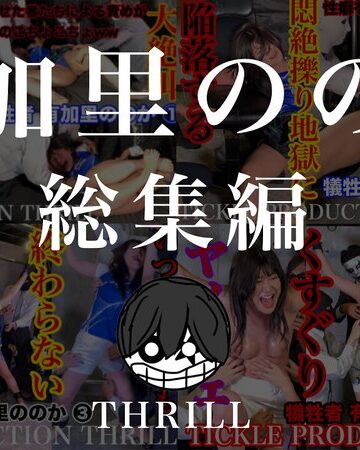 【フル動画】TICKLE PRODUCTION THRILL 犠牲者 有加里ののか 総集編｜h_1834tk05008