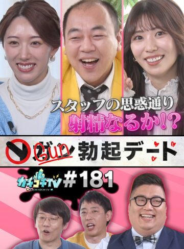 【フル動画】カチコチTV＃181｜kckc00181