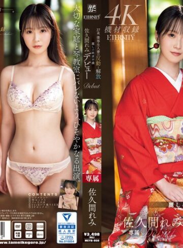 【フル動画】27歳 優等生人妻の反動と解放 麗しの欲求不満 佐久間れみデビュー｜meyd00959