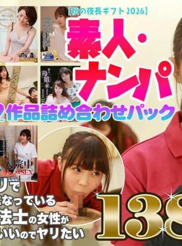 【フル動画】【秋の夜長ギフト2026】素人・ナンパ12作品詰め合わせパック 1380分｜parathd04558