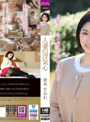 【フル動画】人妻の浮気心 倉本すみれ｜soav00088