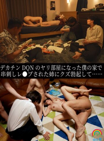【フル動画】デカチンDQNのヤリ部屋になった僕の家で串刺しレ●プされた姉にクズ勃起して…… 八森わか菜｜sora00615b