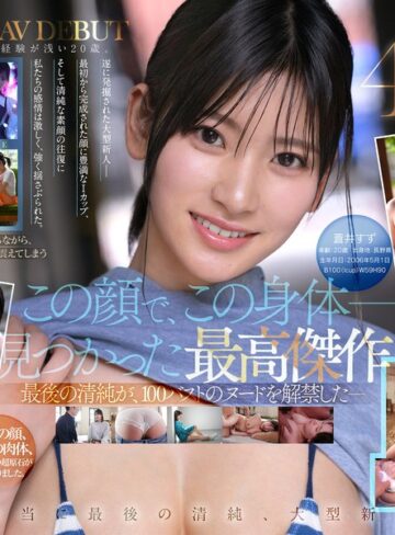【フル動画】【特典映像収録版】新人NO.1STYLE 国宝級清純フェイスに最強ボディとんでもない原石が遂に、脱ぐ 蒼井すずAVデビュー｜spone00001