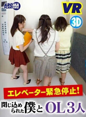 【フル動画】【VR】エレベーター緊急停止！閉じ込められた僕とOL3人｜varm00038