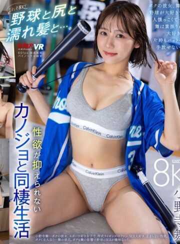 【フル動画】【VR】これぞ8K！野球と尻と濡れ髪と…。性欲が抑えられないカノジョと同棲生活 小野寺舞｜vrkm01722