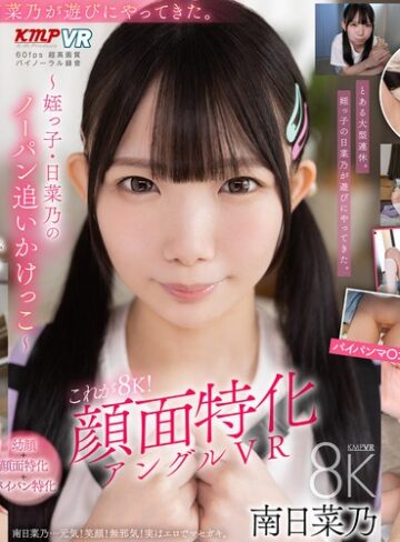 【フル動画】【VR】これぞ8K！顔面特化アングルVR ～姪っ子・日菜乃のノーパン追いかけっこ～ 南日菜乃｜vrkm01904