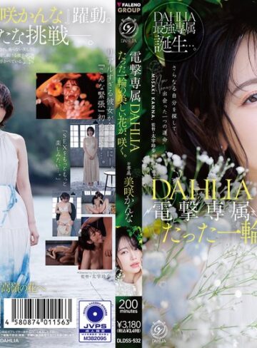 【フル動画】電撃専属 DAHLIA 美咲かんな たった一輪の美しい花が、咲く。｜1dldss00532