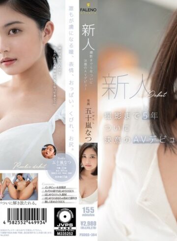【フル動画】新人 撮影まで5年 ついに決意のAVデビュー 五十嵐なつ｜1fsdss00384
