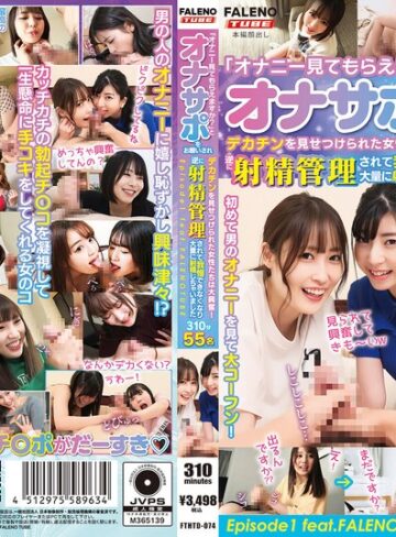 【フル動画】「オナニー見てもらえますか？」とオナサポをお願いされデカチンを見せつけられた女性たちは大興奮！逆に射精管理されて我慢できなくなり大量に射精しちゃいました Episode1 feat.FALENOTUBE 310分 55名｜1fthtd00074