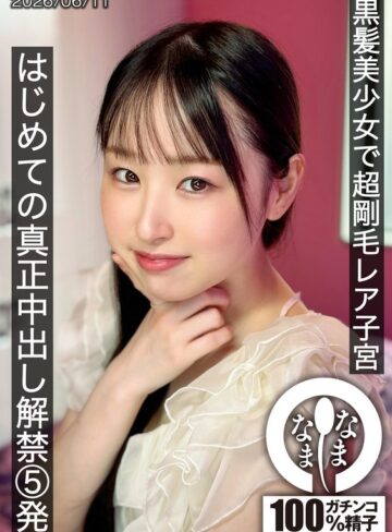 【フル動画】黒髪美少女で超剛毛レア子宮 はじめての真正中出し解禁5発 川上しずく｜1hnamh00029