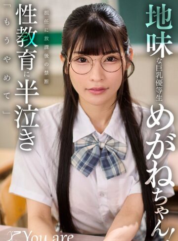 【フル動画】地味な巨乳優等生めがねちゃん！担任に放課後の禁断性教育に半泣き「もうやめて」 胡桃さくら｜1koja00069