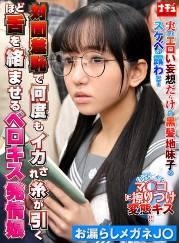 【フル動画】対面羞恥で何度もイカされ糸が引くほど舌を絡ませるベロキス発情娘6 お漏らしメガネJ〇｜1nhdtc12303