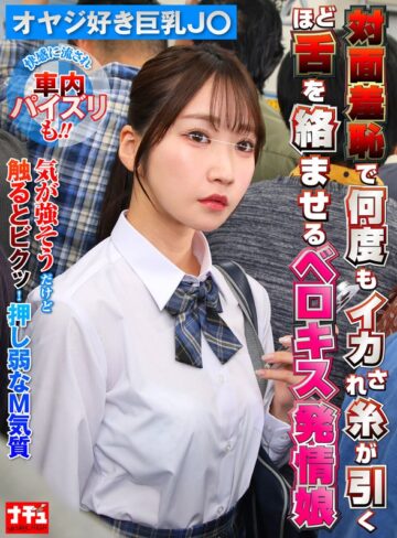 【フル動画】対面羞恥で何度もイカされ糸が引くほど舌を絡ませるベロキス発情娘7 オヤジ好き巨乳J〇｜1nhdtc18603
