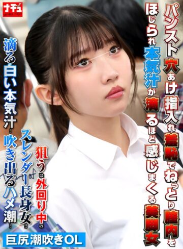【フル動画】パンスト穴あけ指入れ羞恥でねっとり膣内をほじられ本気汁が滴るほど感じまくる美脚女6 巨尻潮吹きOL｜1nhdtc26801