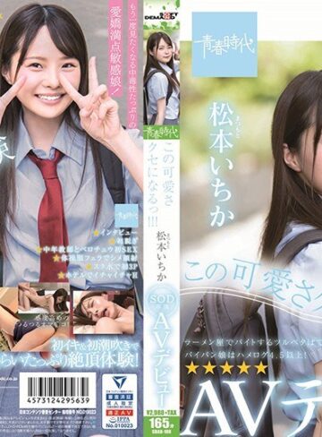 【フル動画】この可愛さクセになるっ！！！ 松本（まつもと）いちか SOD専属 AVデビュー 松本いちか｜1sdab00108