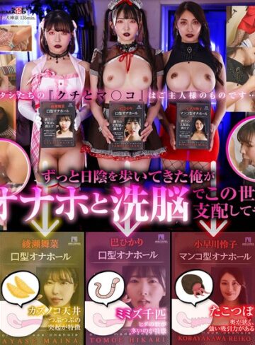 【フル動画】オナホ洗脳 意思を奪われた3人の美女はご主人様専用の生肉オナホールになりました。｜1sdde00771