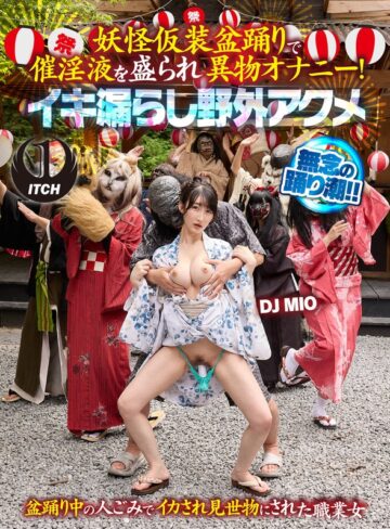 【フル動画】妖怪仮装盆踊りで催淫液を盛られ異物オナニー！イキ漏らし野外アクメ DJ MIO｜1sgki00065a