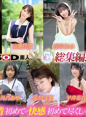 【フル動画】SOD素人×もぎたて素人 総集編！恥ずかしがり屋なエロカワ美女9作品・初撮り9SEXベスト！9時間SP！｜1sods00091
