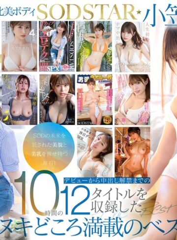 【フル動画】SODSTAR小笠原菜乃 初の総集編！Iカップの最強美ボディ！AVデビューから1年間を詰め込んだ12タイトル600分！｜1sods00101